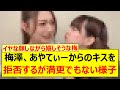 梅澤美波、吉田綾乃クリスティーからのキスを拒否するが満更でもない様子www【乃木坂46・乃木坂配信中・乃木坂工事中】