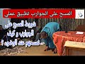 الشيخ عبد الله نهاري شروط المسح على الجوارب و كيف نمسحهم عند الوضوء