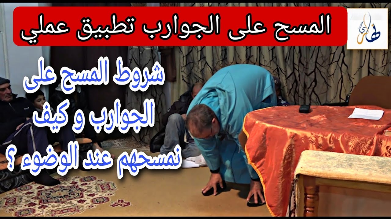 الشيخ عبد الله نهاري: شروط المسح على الجوارب و كيف نمسحهم عند الوضوء ؟