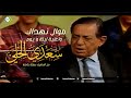 سعدي الحلي ابو خالد موال نهداك واغنية ليلة ويوم من الارشيف الخاص