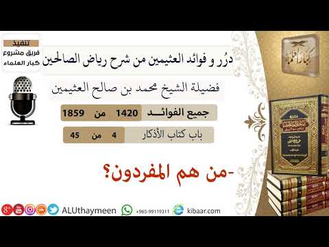 1420 من هم المفردون فوائد من رياض الصالحين ابن عثيمين