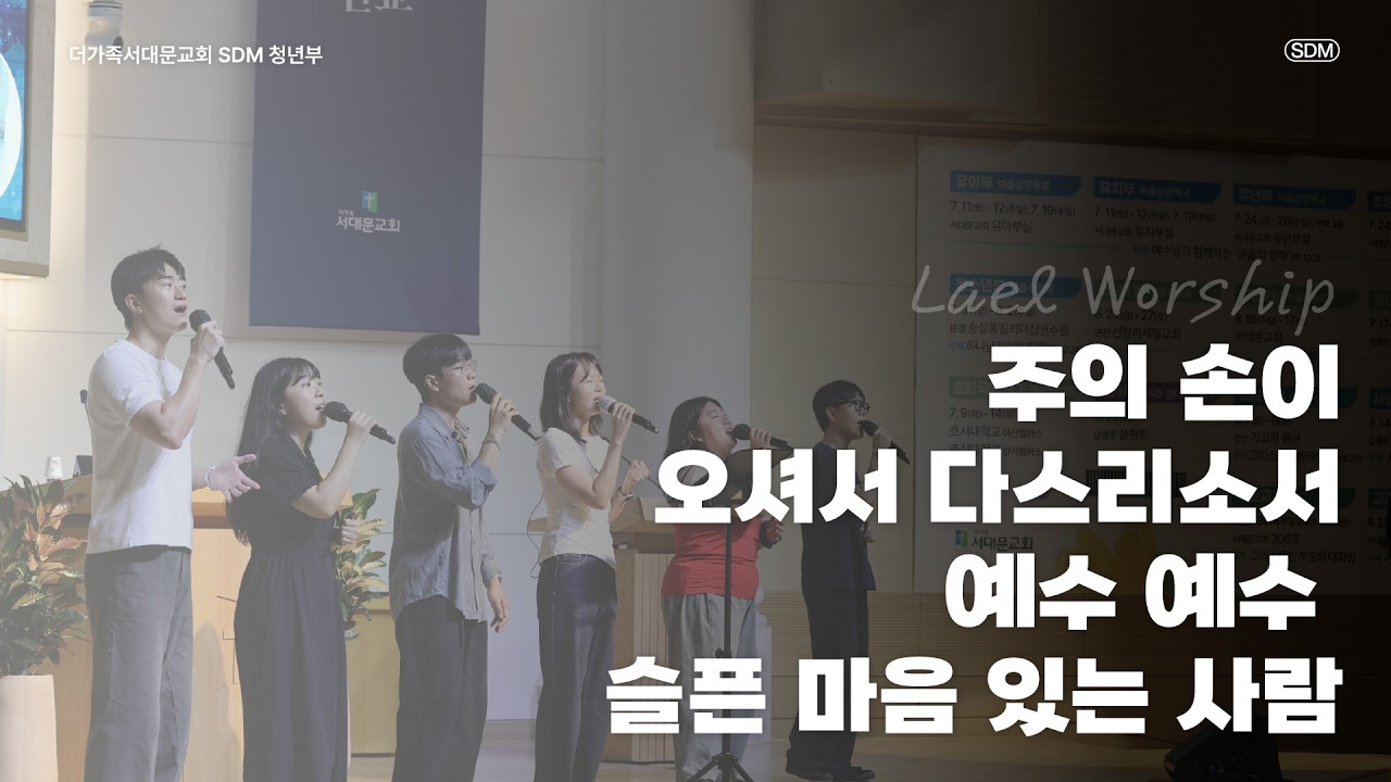 주의 손이 / 오셔서 다스리소서 / 예수 예수 / 슬픈 마음 있는 사람 - 2026.8.2 LAEL WORSHIP