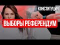 Конституция: Выборы Референдум | Менять надо систему, а не только фамилию архитекторов этой системы