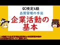 企業活動の基本 製品とサービス 職場における総合的な品質 ほうれんそう 5W1H 三現主義 5ゲン主義 企業生活のマナー 5S 安全衛生(ヒヤリハット,KY活動,ハインリッヒの法則) 規則と標準