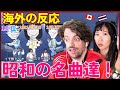 【海外の反応】蘇れ!昭和の名曲達!1980年代シングル曲売上ランキングトップ50 | Max &amp; Sujy React