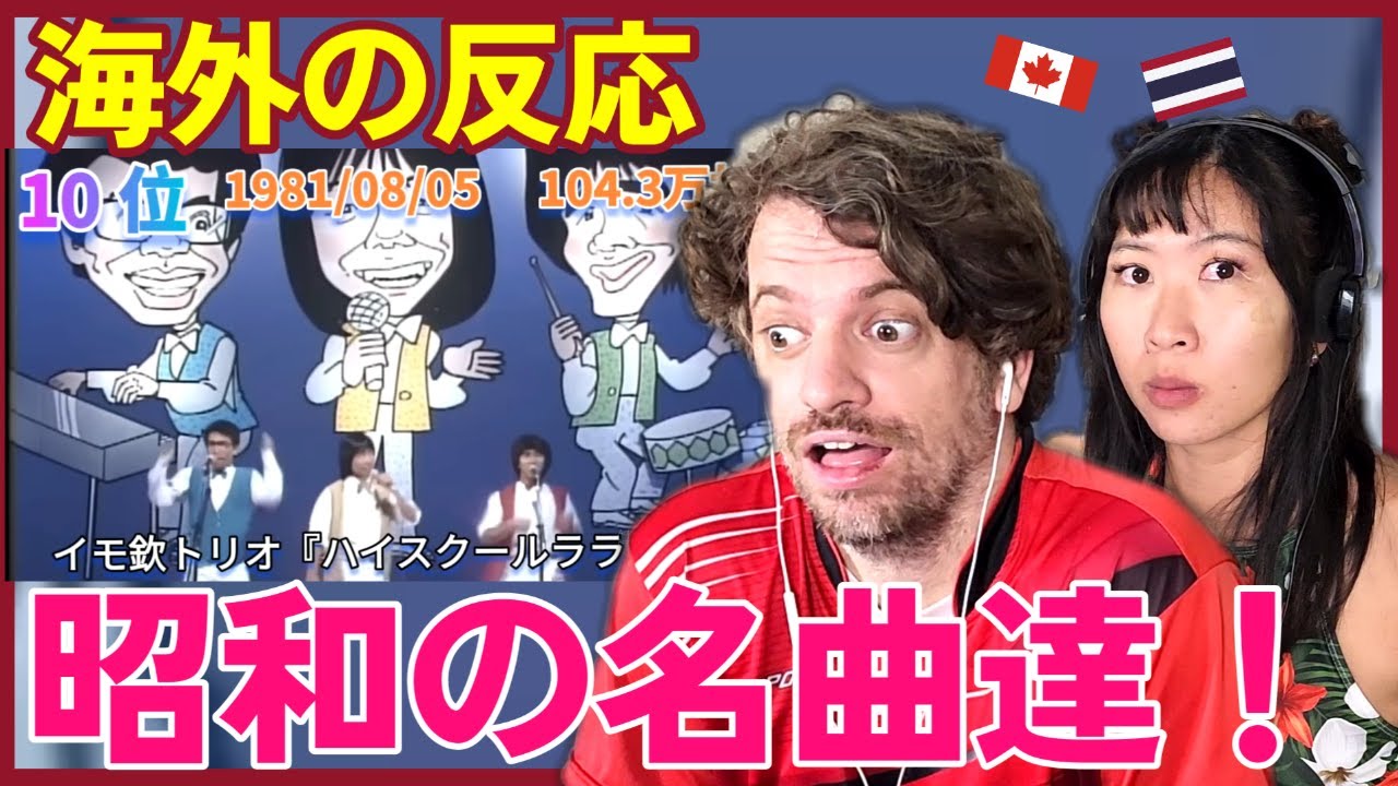 【海外の反応】蘇れ！昭和の名曲達！1980年代シングル曲売上ランキングトップ50 | Max & Sujy React