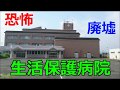 恐怖!生活保護病院。貧困ビジネスで廃墟になった奈良県Y病院に行ってきた。