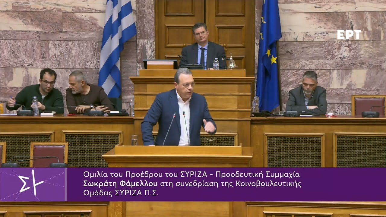 Ομιλία του προέδρου του ΣΥΡΙΖΑ-ΠΣ, Σωκράτη Φάμελλου στην κοινή συνεδρίαση της ΚΟ και της ΠΓ
