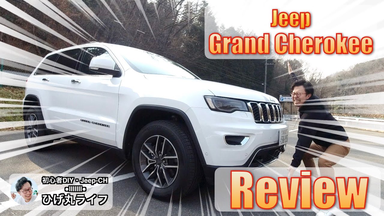 【Jeep】グランドチェロキーをレビュー！さすがの仕上がり！【4WD】【ひげ丸ライフ】