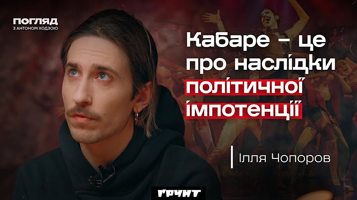 Ілля Чопоров: феномен українського театру, актуальність Кабаре, скандал з Білоусом / Погляд з Ходзою