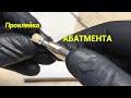 Как проклеить абатмент к коронке. Multilink Hybrid Abutment . Видео курс. Зубной техник