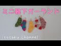 【ミニ靴下ガーランド】クリスマスにもイベントにも♡１時間以内で編めちゃうミニサイズの靴下