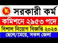 ২৯৫৩ পদে 🔥 সরকারি কর্ম কমিশন নিয়োগ ২০২৩ | BPSC Job Circular 2023 | BD Govt Job Circular 2023 Today