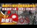 美佛州大樓坍塌驚傳詭異來電？ 家屬連接16通「無聲」求救電話！ 廖廷娟 江中博 高仁和《57新聞王》精選篇 20210703