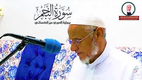 ما تيسر من سورة النجم بصوت الشيخ أحمد خليل شاهين برواية الدوري عن الكسائي.
