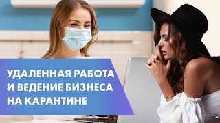 КАРАНТИН: как зарабатывать не выходя из квартиры. Переход из найма и оффлайна в удаленную работу/16+