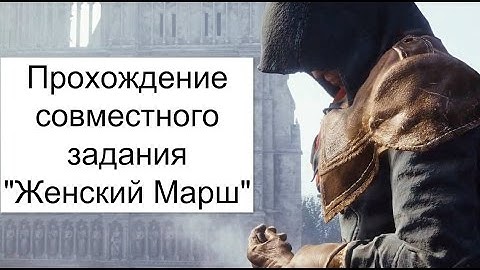 Прохождение совместного задания "Женский Марш"-СОЛО! (Assassin
