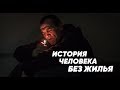 История человека без жилья