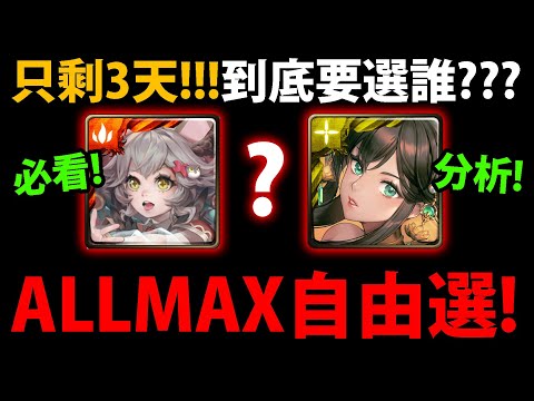 全字幕【神魔之塔】ALLMAX自由選😱『即將要到期了！』🔥要選哪個？🔥實用推薦👉除了樂樂外要選啥？【懶人包必看】【ALLMAX任你選】【11周年ALLMAX自由選】