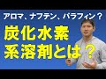 炭化水素系とは？【有機溶剤の営業マンが炭化水素系の種類をわかりやすく解説！】