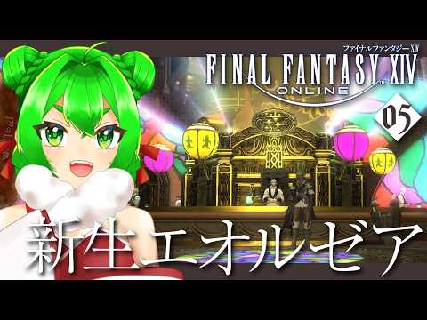 【FF14】初めてのFF14！ギャンブル沼からストーリーへ🔶＃5【ファイナルファンタジーXIV】