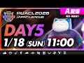 【PUACL2026日本リーグ】Day5・A配信 | Pok&eacute;mon UNITE Asia Champions League 2026 JAPAN League | ポケモンユナイト