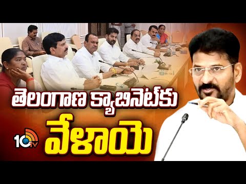 Telangana Cabinet Meeting Today | CM Revanth |సీఎం రేవంత్ అధ్యక్షతన జరగనున్న క్యాబినెట్ మీటింగ్ - 10TVNEWSTELUGU