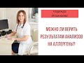 Можно ли верить результатам анализов на аллергены?