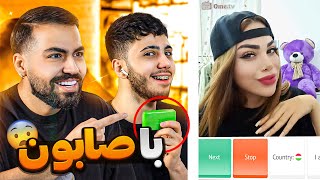 مینی چت 🍓 علیرضا با صابون …😨🧼 ؟؟؟ #minichat