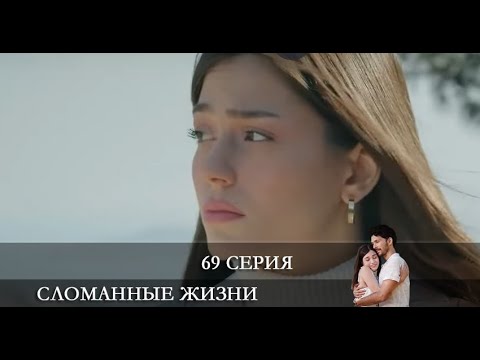 Сломанные жизни   69 серия на русском языке [Анонс] [Дата выхода]