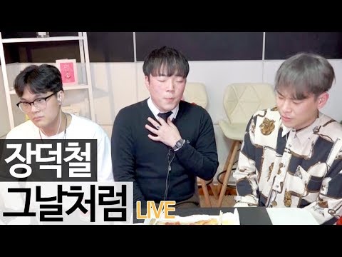 요즘 차트 역주행 중인 장덕철의 신곡 '그날처럼' 라이브 [골방라이브] - KoonTV