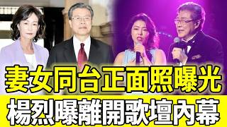 妻女同台正面照流出，73歲楊烈近況曝光，親吐當年退出歌壇內幕