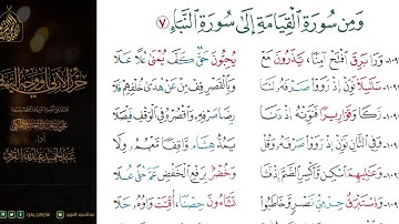 #الشاطبية #حرز #الأماني ووجه التهاني 073 ومن سورة القيامة إلى سورة النبإ