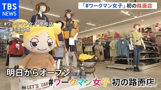 「＃ワークマン女子」初の路面店　今後１０年で４００店展開