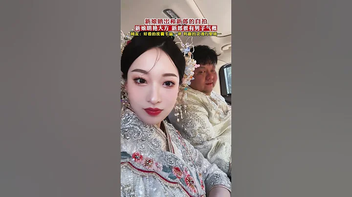 新娘晒出和新郎的自拍，网民：各位我们输在了哪里？#婚礼#新娘 - 天天要闻