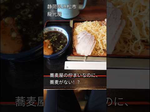 まるで蕎麦屋なのに、蕎麦がない！？静岡県浜松市「龍光屋」チャーシューつけ麺大#shorts