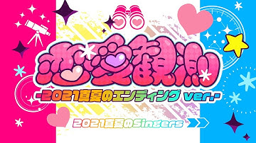 【BEMANI歌合戦】恋愛観測 -2021真夏のエンディング ver.- スペシャルムービー