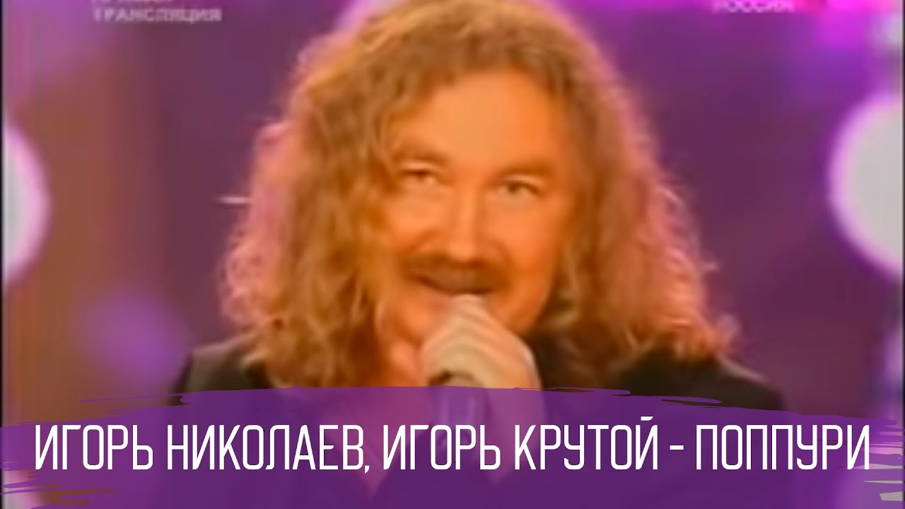 Поппури песен Игоря Крутого и Игоря Николаева - YouTube