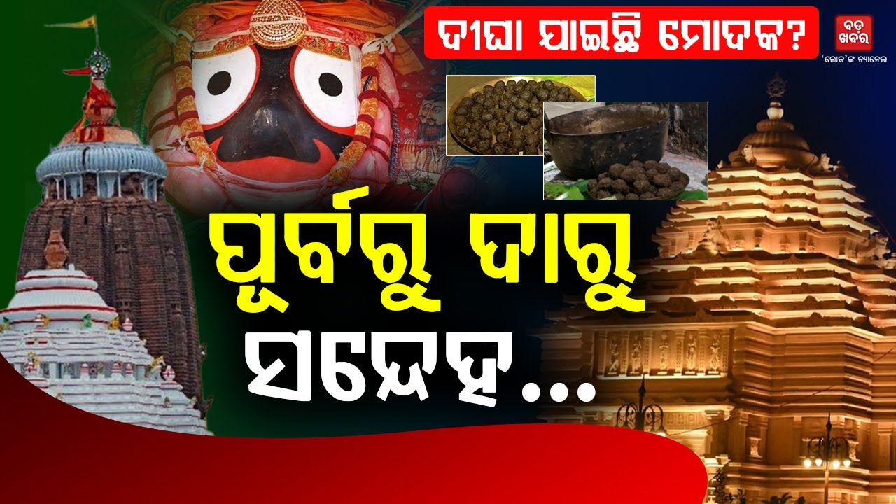 ଦୀଘା ଯାଇଛି ମୋଦକ? ପୂର୍ବରୁ ଦାରୁ ସନ୍ଦେହ...|| BADA KHABAR TV