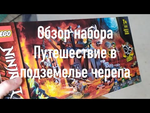 Обзор набора Лего NINJAGO 71717 Путешествие в подземелье черепа - YouTube