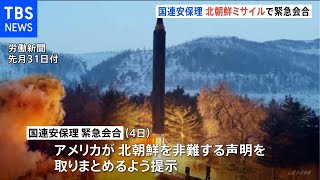 北朝鮮ミサイルで国連安保理が緊急会合 中ロ反対で一致した対応とれず