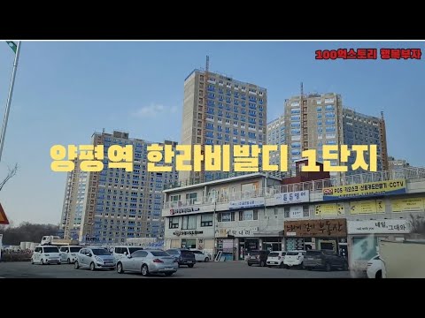 양평역 한라비발디 1,2단지