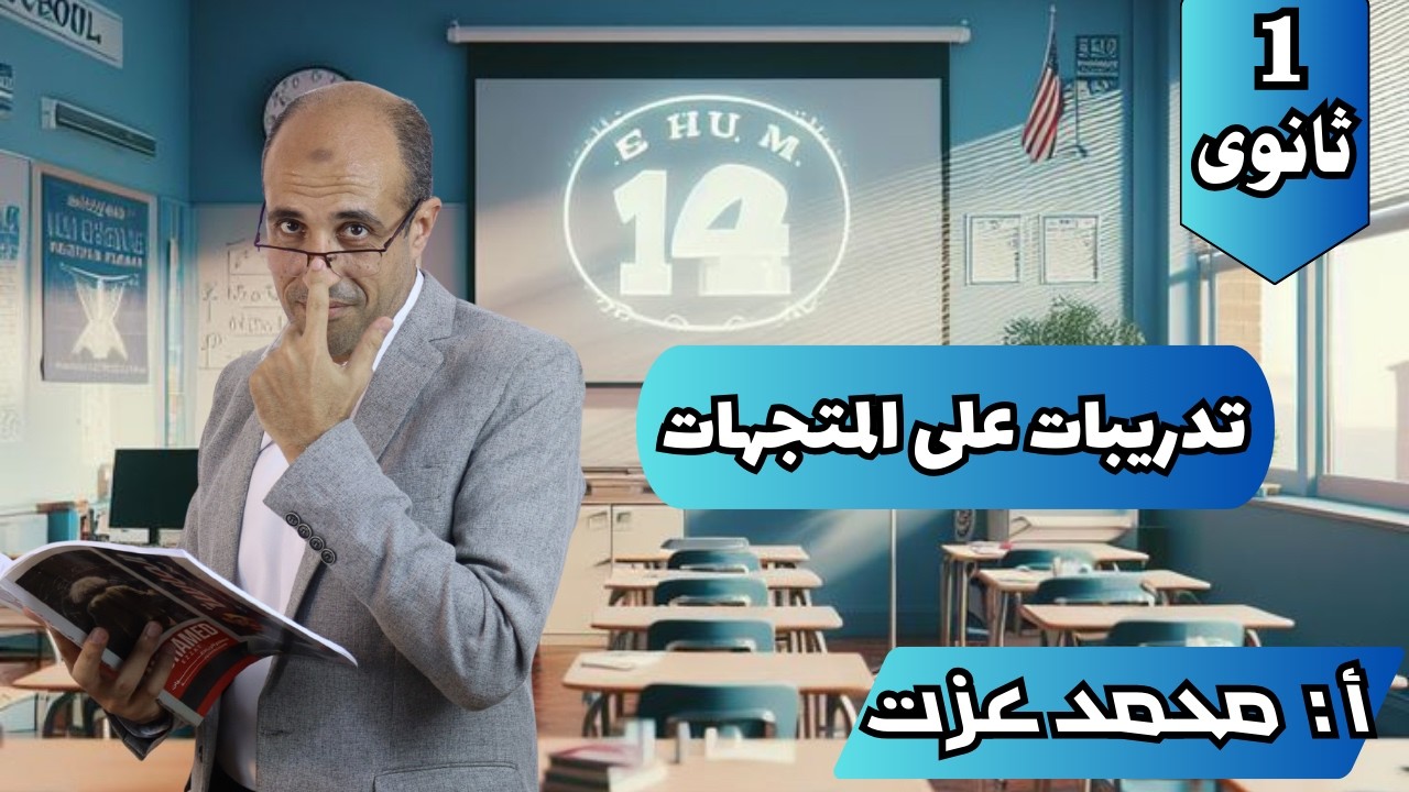 تدريبات على المتجهات-هندسة -الصف الاول الثانوى- أ/ محمد عزت