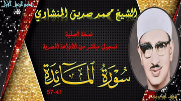نسخة اصلية نقية من الختمة المجودة لما تيسر من سورة المائدة 41-57 محمد صديق المنشاوي