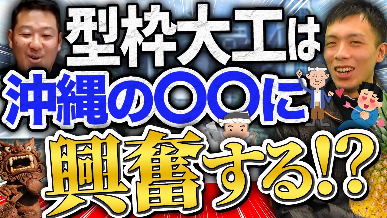 型枠大工】職人のあるあるがガチで意味不明www - YouTube
