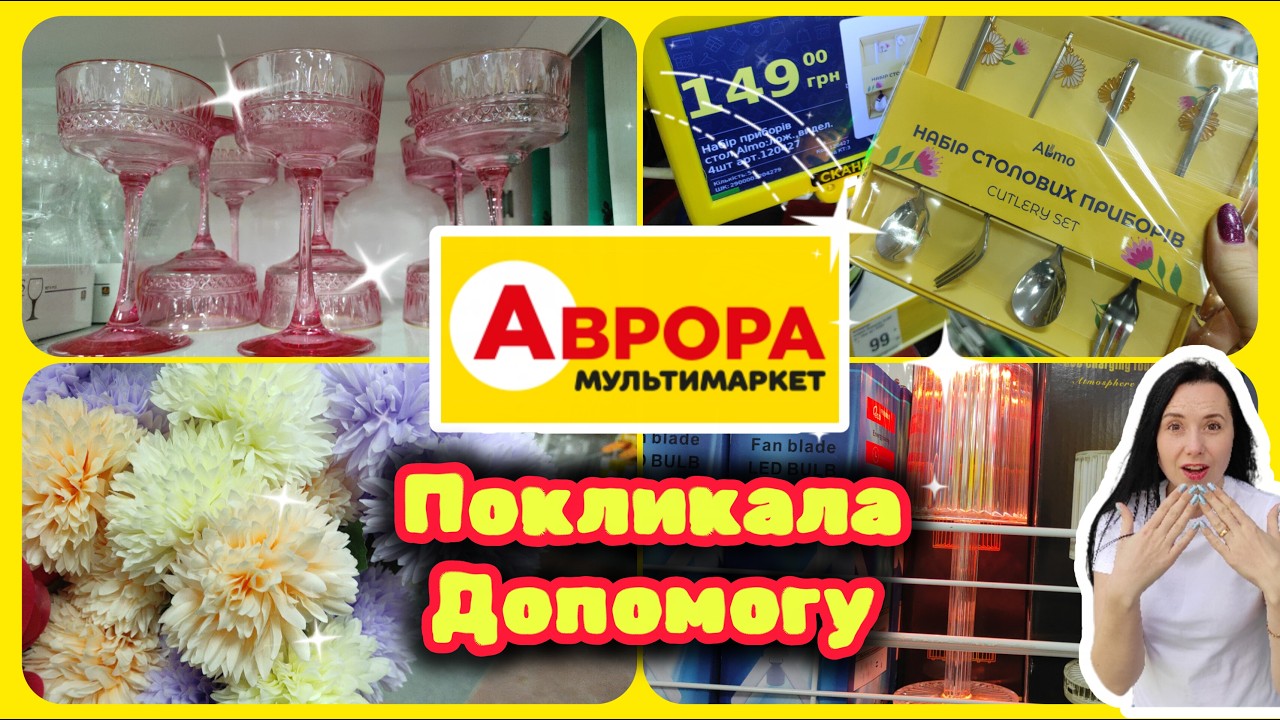 Аврора Сьогодні 🔥 😱 Ого Краси привезли #акції #знижки #акція #аврора