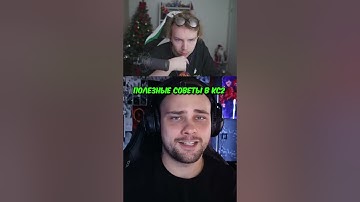 twitch.tv/strogo | ПОЛЕЗНЫЕ СОВЕТЫ В КС2 #strogo #cs2 #строго