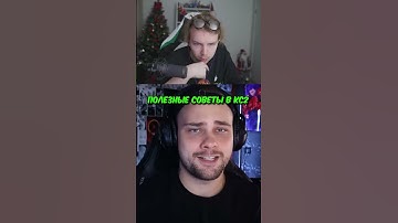 twitch.tv/strogo | ПОЛЕЗНЫЕ СОВЕТЫ В КС2 #strogo #cs2 #строго