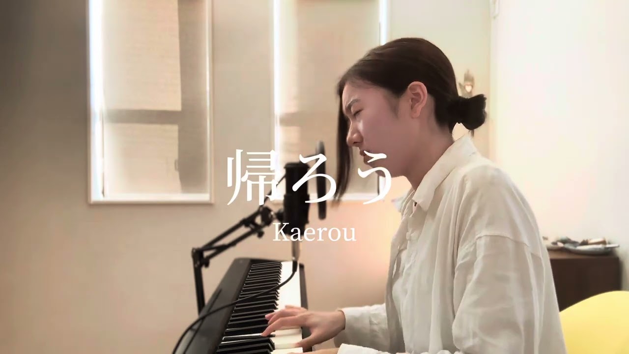 帰ろう - 藤井風　covered by Laika