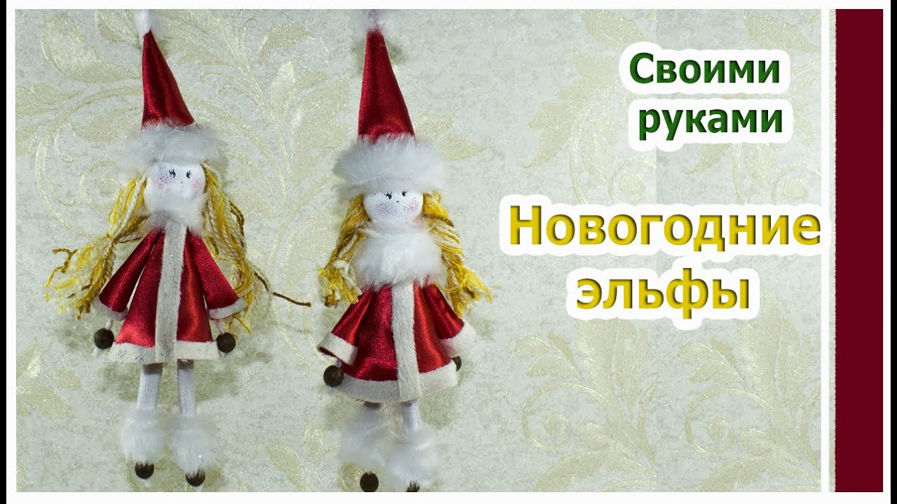 Новогодний Эльф Своими Руками Новогодний Эльф Своими Руками